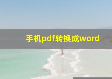 手机pdf转换成word