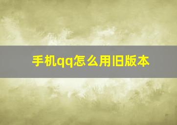 手机qq怎么用旧版本