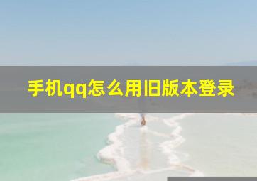 手机qq怎么用旧版本登录