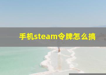 手机steam令牌怎么搞