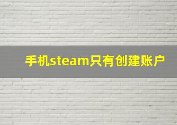 手机steam只有创建账户