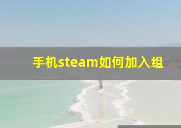 手机steam如何加入组