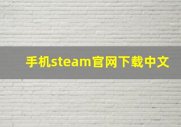 手机steam官网下载中文