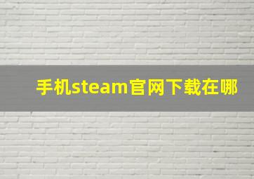 手机steam官网下载在哪