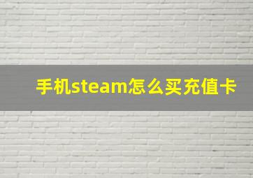 手机steam怎么买充值卡