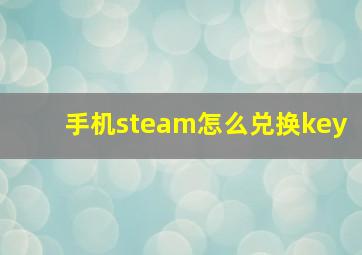 手机steam怎么兑换key