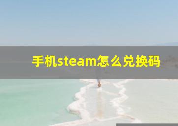 手机steam怎么兑换码