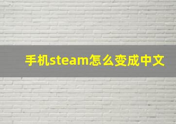 手机steam怎么变成中文