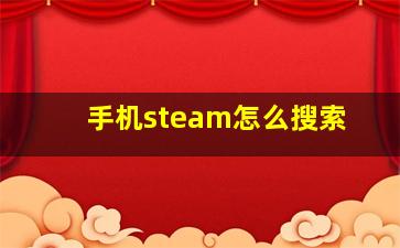 手机steam怎么搜索