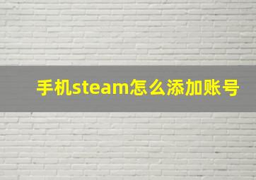 手机steam怎么添加账号