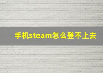 手机steam怎么登不上去