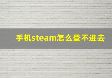 手机steam怎么登不进去