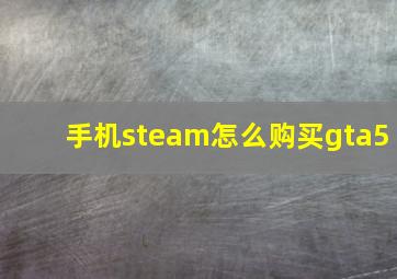 手机steam怎么购买gta5