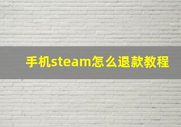 手机steam怎么退款教程