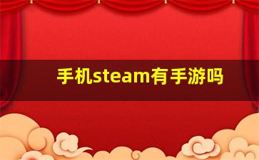 手机steam有手游吗