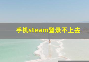 手机steam登录不上去