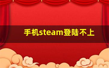 手机steam登陆不上