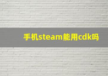 手机steam能用cdk吗