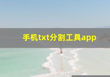 手机txt分割工具app