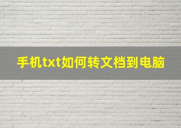 手机txt如何转文档到电脑