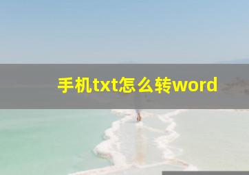 手机txt怎么转word