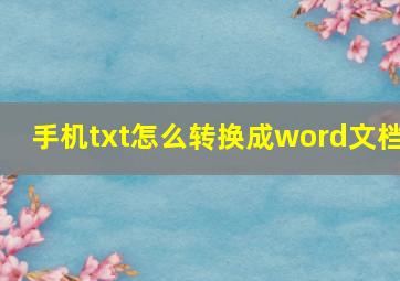 手机txt怎么转换成word文档