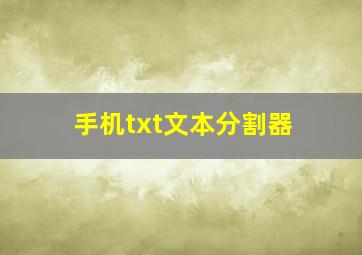 手机txt文本分割器