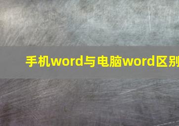 手机word与电脑word区别