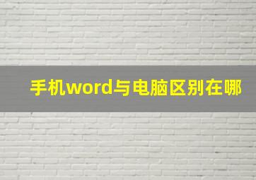 手机word与电脑区别在哪