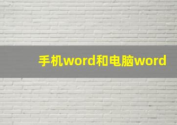 手机word和电脑word