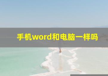 手机word和电脑一样吗