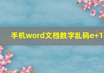 手机word文档数字乱码e+14