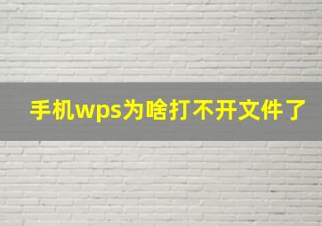 手机wps为啥打不开文件了