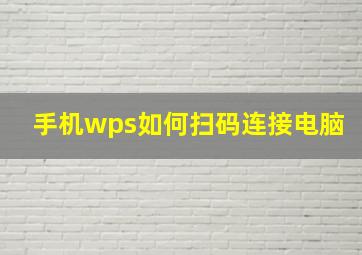 手机wps如何扫码连接电脑