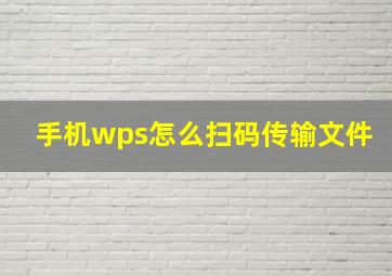 手机wps怎么扫码传输文件