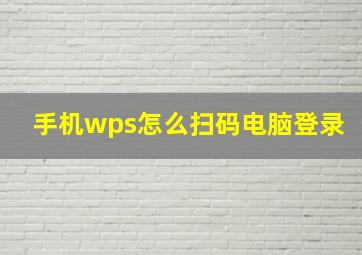 手机wps怎么扫码电脑登录