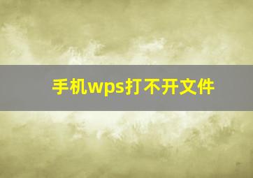 手机wps打不开文件