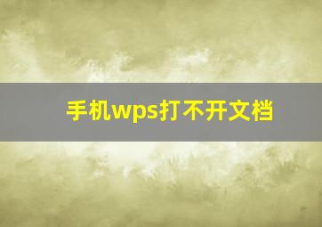 手机wps打不开文档