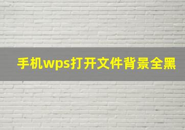 手机wps打开文件背景全黑