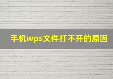 手机wps文件打不开的原因