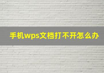 手机wps文档打不开怎么办