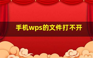 手机wps的文件打不开