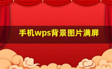 手机wps背景图片满屏