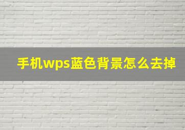 手机wps蓝色背景怎么去掉