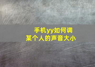 手机yy如何调某个人的声音大小