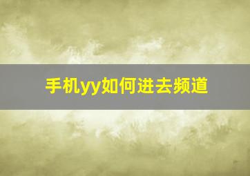 手机yy如何进去频道