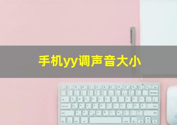 手机yy调声音大小