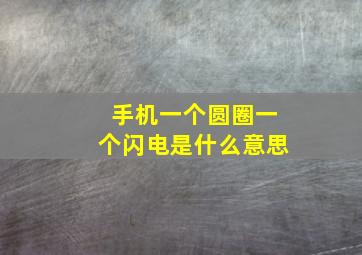 手机一个圆圈一个闪电是什么意思