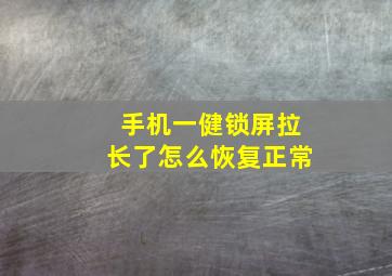 手机一健锁屏拉长了怎么恢复正常