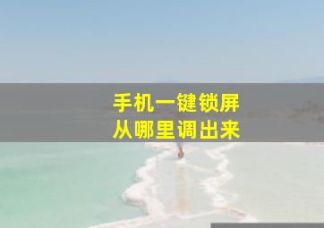 手机一键锁屏从哪里调出来